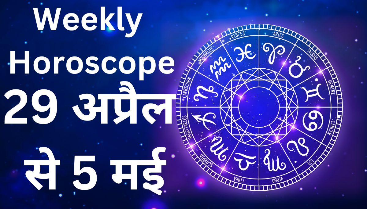 Weekly Horoscope:मई का पहला सप्ताह किस राशि के लिए अच्छा है? किसके लिए बदकिस्मत?